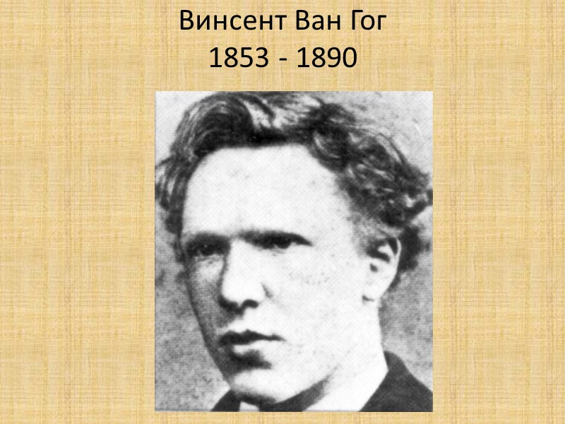 Винсент Ван Гог 1853 - 1890